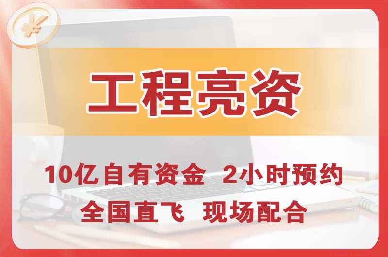 赣州工程亮资摆账