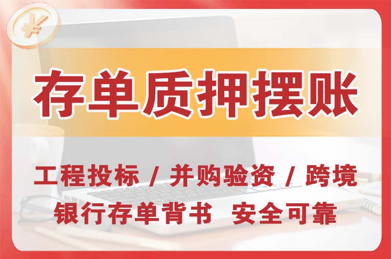 赣州大额存单质押摆账