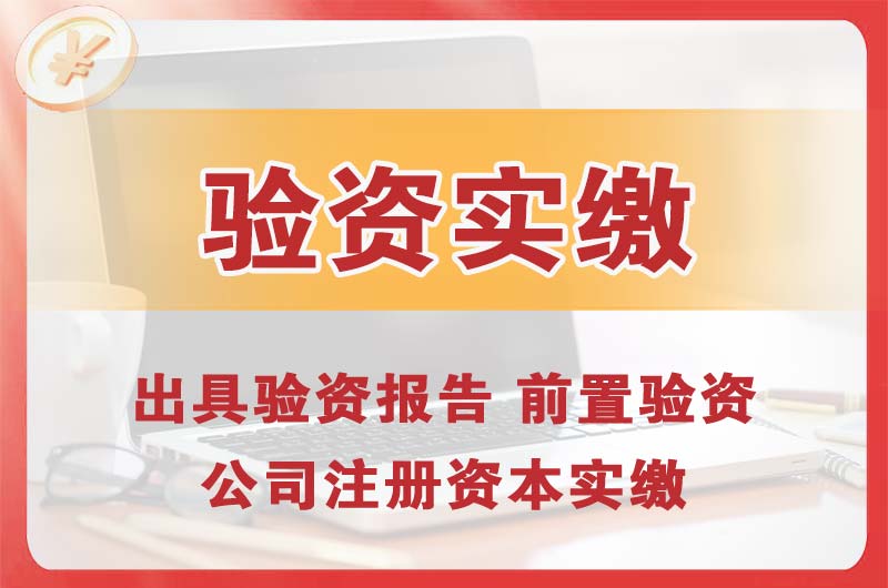 赣州企业增资验资